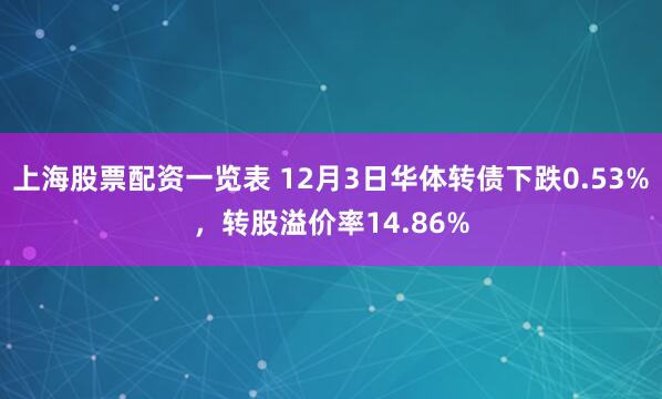 上海股票配资一览表 12月3日华体转债下跌0.53%，转股溢价率14.86%