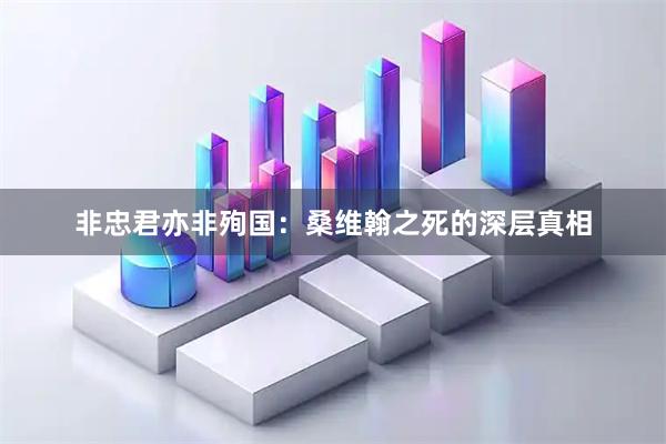 非忠君亦非殉国：桑维翰之死的深层真相