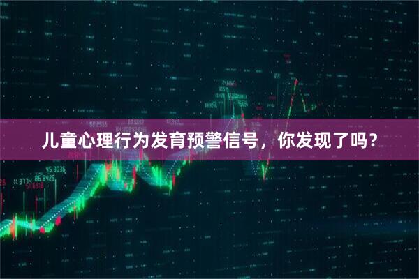 儿童心理行为发育预警信号，你发现了吗？