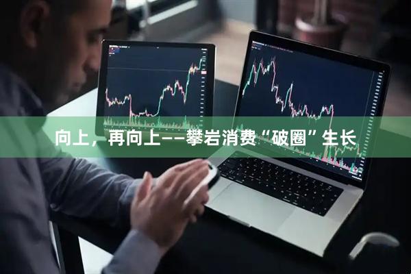 向上,再向上——攀岩消费“破圈”生长