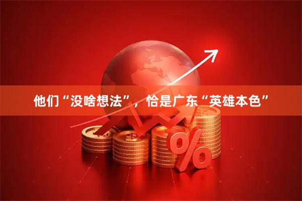 他们“没啥想法”，恰是广东“英雄本色”