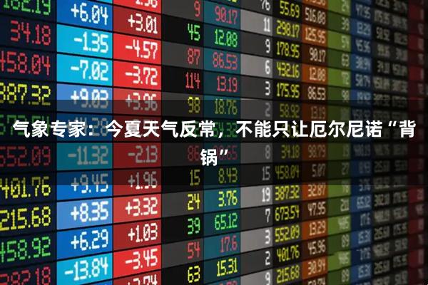 气象专家：今夏天气反常，不能只让厄尔尼诺“背锅”
