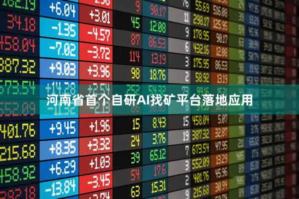 河南省首个自研AI找矿平台落地应用