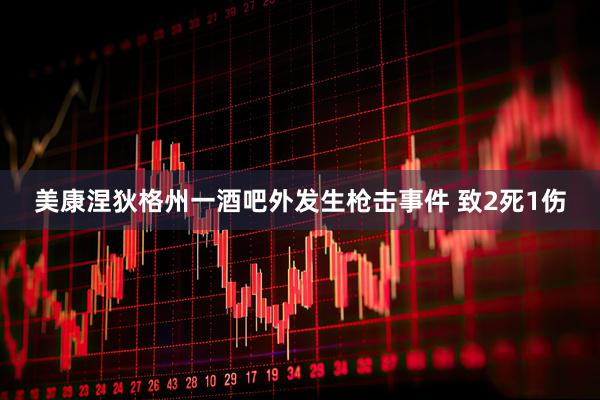 美康涅狄格州一酒吧外发生枪击事件 致2死1伤