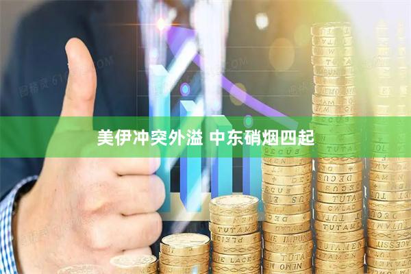 美伊冲突外溢 中东硝烟四起